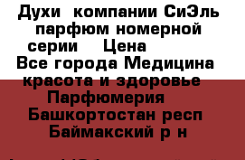 Духи  компании СиЭль парфюм номерной серии  › Цена ­ 1 000 - Все города Медицина, красота и здоровье » Парфюмерия   . Башкортостан респ.,Баймакский р-н